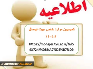 اطلاعیه کمیسیون موارد خاص جهت صدور مجوز نیمسال 2-1404