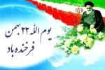 سالگرد پیروزی شکوهمند انقلاب اسلامی گرامی باد 2