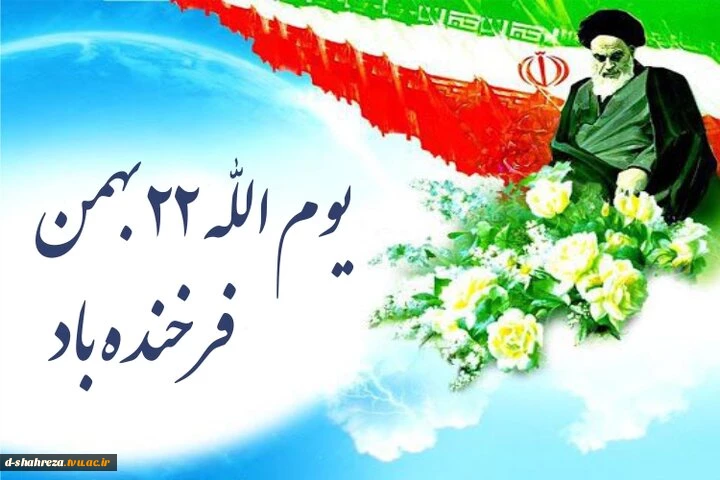 سالگرد پیروزی شکوهمند انقلاب اسلامی گرامی باد 2