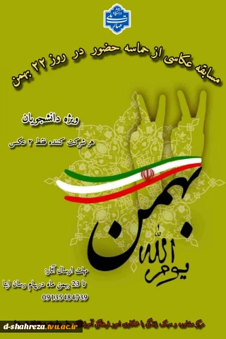 مسابقه عکاسی از حماسه حضور در روز 22 بهمن