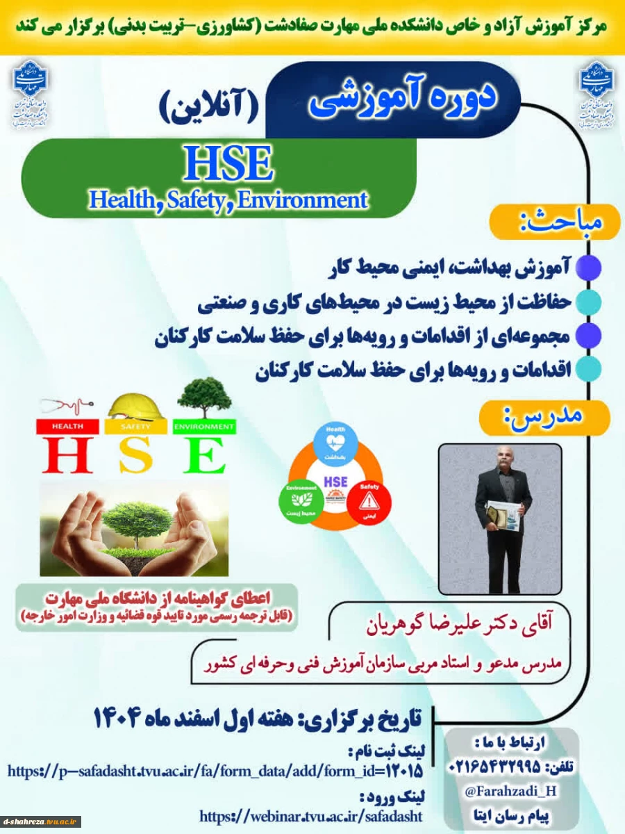 دوره آموزشی آنلاین HSE 2