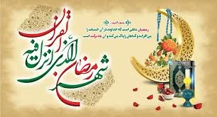 رمضان ، ماه میهمانی خدا 2