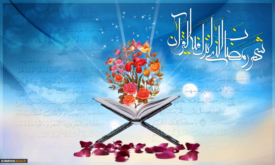 رمضان ، ماه میهمانی خدا