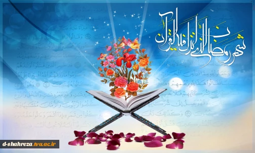 رمضان ، ماه میهمانی خدا