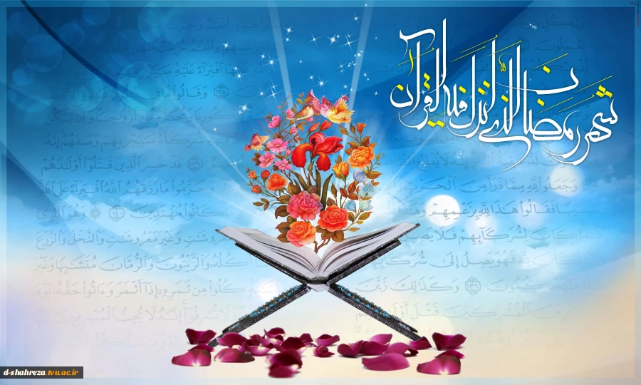 رمضان ، ماه میهمانی خدا 2