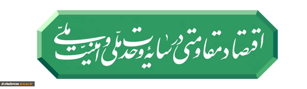 رهبر انقلاب شعار سال ۱۴۰۵ را «اقتصاد مقاومتی در سایه وحدت ملّی و امنیّت ملّی» اعلام کردند.