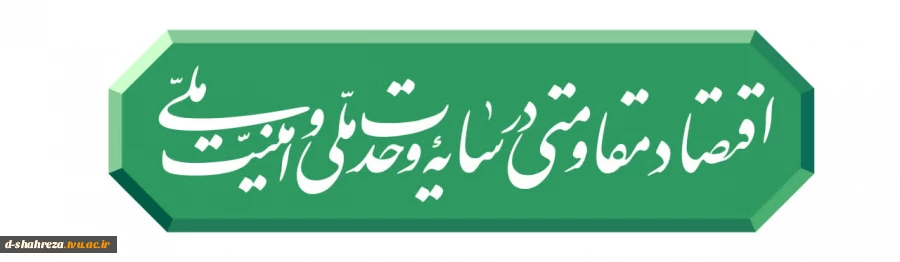 رهبر انقلاب شعار سال ۱۴۰۵ را «اقتصاد مقاومتی در سایه وحدت ملّی و امنیّت ملّی» اعلام کردند.

 2