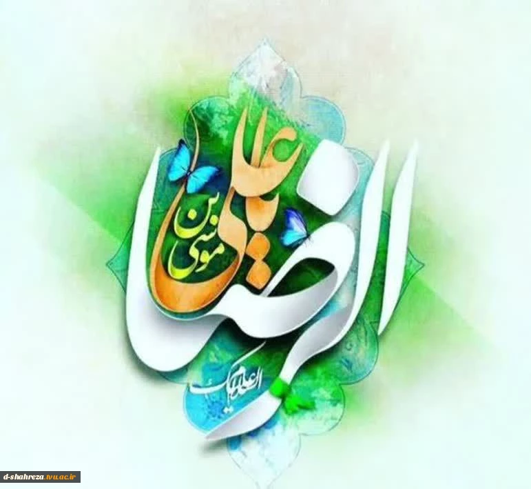 میلاد با سعادت امام رضا ( ع ) تبریک و تهنیت باد. 3