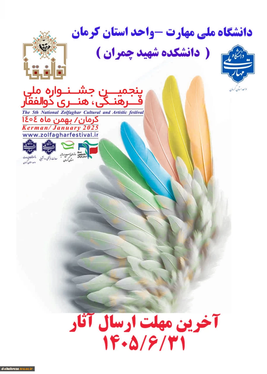 پنجمین جشنواره ملی فرهنگی هنری ذوالفقار 2