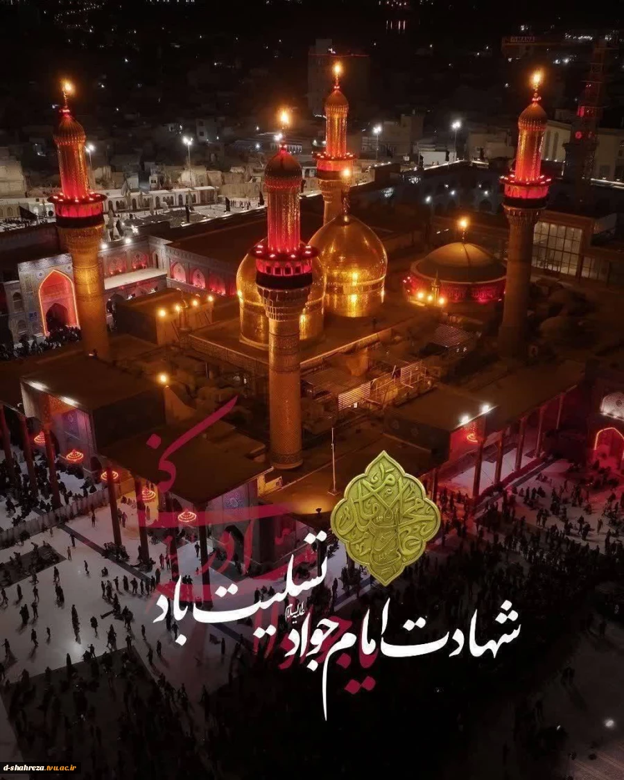 شهادت امام جواد (ع ) تسلیت باد 2