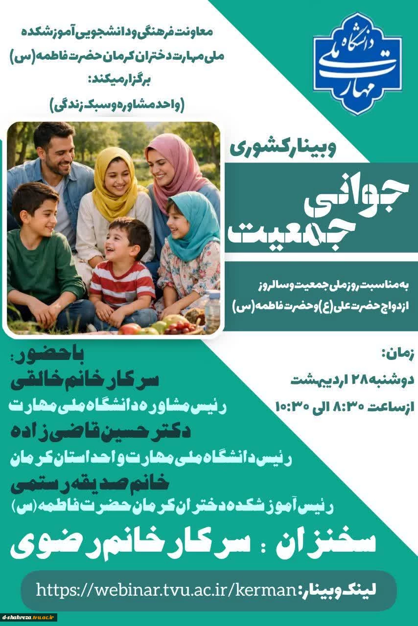 وبینار کشوری 
               "جوانی جمعیت" 2