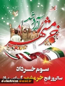 سالروز آزاد سازی خرمشهر،روز مقاومت ،ایثار و پیروزی گرامی باد.‌
‌