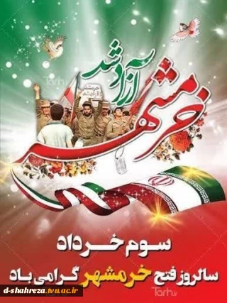 سالروز آزاد سازی خرمشهر،روز مقاومت ،ایثار و پیروزی گرامی باد.‌
‌