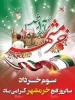 سالروز آزاد سازی خرمشهر،روز مقاومت ،ایثار و پیروزی گرامی باد.‌
‌ 2