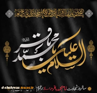 سالروز شهادت حضرت امام باقر علیه السلام بر شیعیان آن حضرت تسلیت باد.