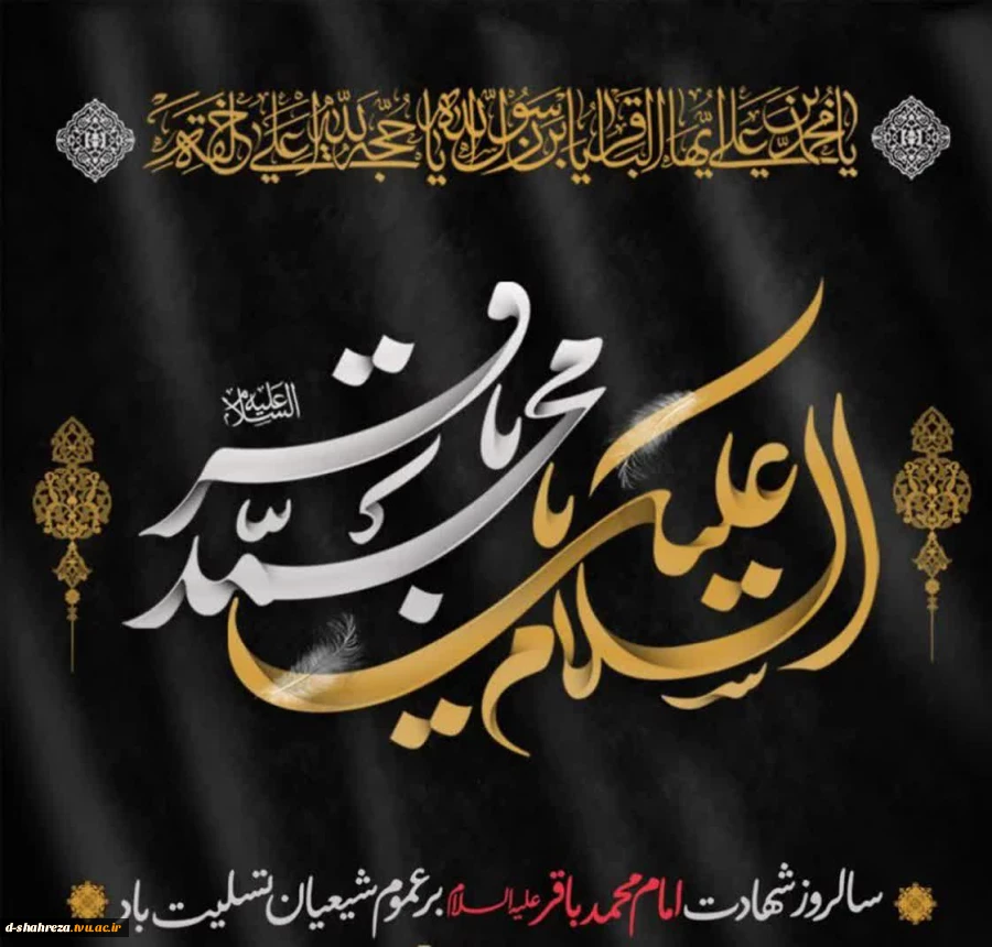 سالروز شهادت حضرت امام باقر علیه السلام بر شیعیان آن حضرت تسلیت باد.  2