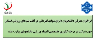 فراخوان معرفی تیم‌های ورزشی 