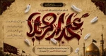 فرا رسیدن ماه محرم و ایام عزاداری حضرت اباعبدالله الحسین(ع) و یاران وفادارش را تسلیت عرض می‌نماییم. 2