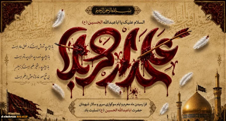 فرا رسیدن ماه محرم و ایام عزاداری حضرت اباعبدالله الحسین(ع) و یاران وفادارش را تسلیت عرض می‌نماییم. 2
