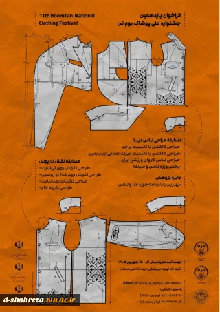 فراخوان یازدهمین جشنواره ملی پوشاک بوم تن