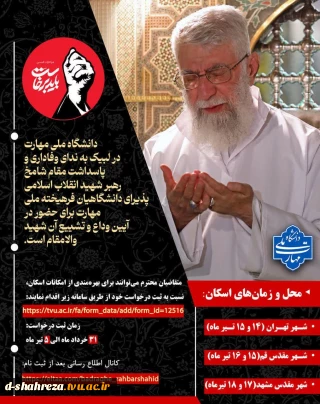 دانشگاه ملی مهارت برای حضور در آیین وداع و تشییع رهبر شهید والامقام، پذیرای دانشگاهیان فرهیخته ملی مهارت(اساتید، کارکنان، دانشجویان) جهت اسکان می باشد. 