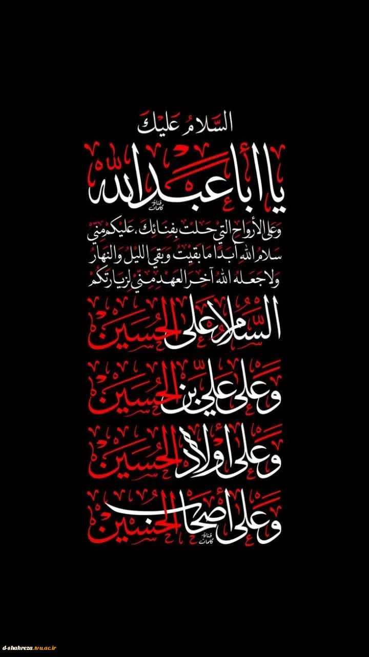 سلام بر حسین و بر علی بن الحسین و بر فرزندان حسین و بر اصحاب و یاران حسین 2