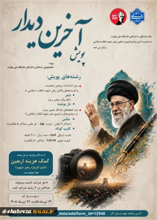 دفتر فرهنگی و اجتماعی دانشگاه ملی مهارت به مناسبت آیین وداع، تشییع و تدفین رهبر شهید انقلاب اسلامی، پویش «آخرین دیدار» را برگزار می‌کند: