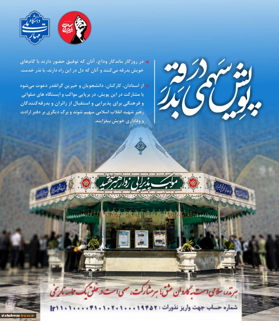 پویش سهمی در بدرقه 2