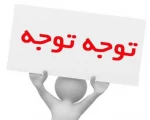 اطلاعیه کمیسیون موارد خاص  2