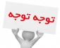 اطلاعیه کمیسیون موارد خاص 