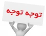 اطلاعیه کمیسیون موارد خاص 