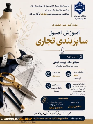 دوره آموزشی حضوری 
 اصول سایزبندی تجاری

مدرس دوره : سرکار خانم زینب نجفی