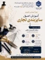 دوره آموزشی حضوری 
 اصول سایزبندی تجاری

مدرس دوره : سرکار خانم زینب نجفی