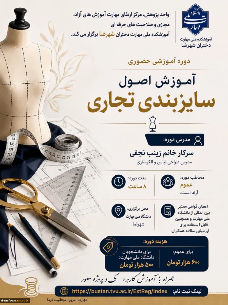 دوره آموزشی حضوری 
 اصول سایزبندی تجاری

مدرس دوره : سرکار خانم زینب نجفی 2
