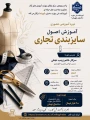 دوره آموزشی حضوری 
 اصول سایزبندی تجاری

مدرس دوره : سرکار خانم زینب نجفی