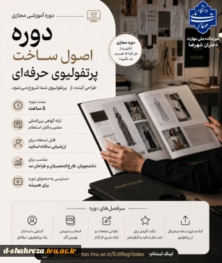دوره آموزشی مجازی
اصول ساخت پرتفولیو حرفه ای

مدرس دوره : سرکار خانم زینب نجفی