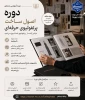 دوره آموزشی مجازی
اصول ساخت پرتفولیو حرفه ای

مدرس دوره : سرکار خانم زینب نجفی 2