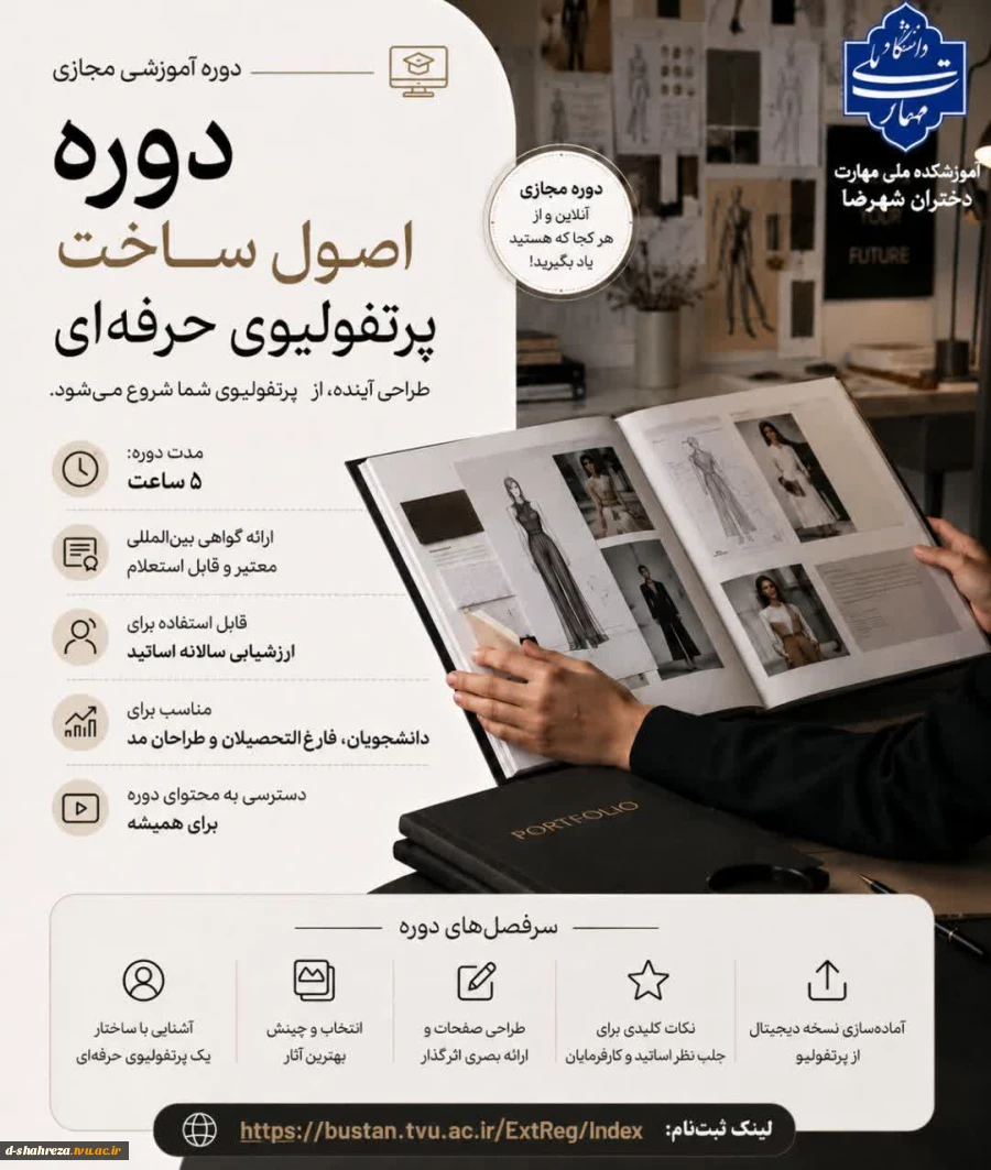 دوره آموزشی مجازی
اصول ساخت پرتفولیو حرفه ای

مدرس دوره : سرکار خانم زینب نجفی 2