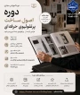 دوره آموزشی مجازی
اصول ساخت پرتفولیو حرفه ای

مدرس دوره : سرکار خانم زینب نجفی
