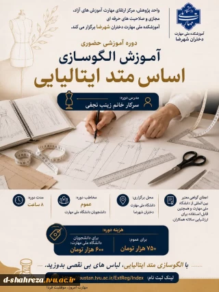 دوره آموزشی حضوری 
الگوسازی اساس متد ایتالیایی

مدرس دوره : سرکار خانم زینب نجفی