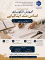 دوره آموزشی حضوری 
الگوسازی اساس متد ایتالیایی

مدرس دوره : سرکار خانم زینب نجفی