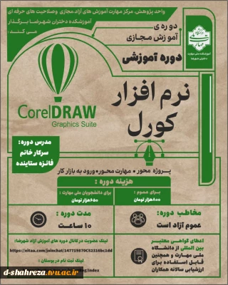دوره آموزش مجازی
نام دوره: نرم‌افزار  CorelDRAW
مدرس دوره :سرکارخانم فایزه ستاینده