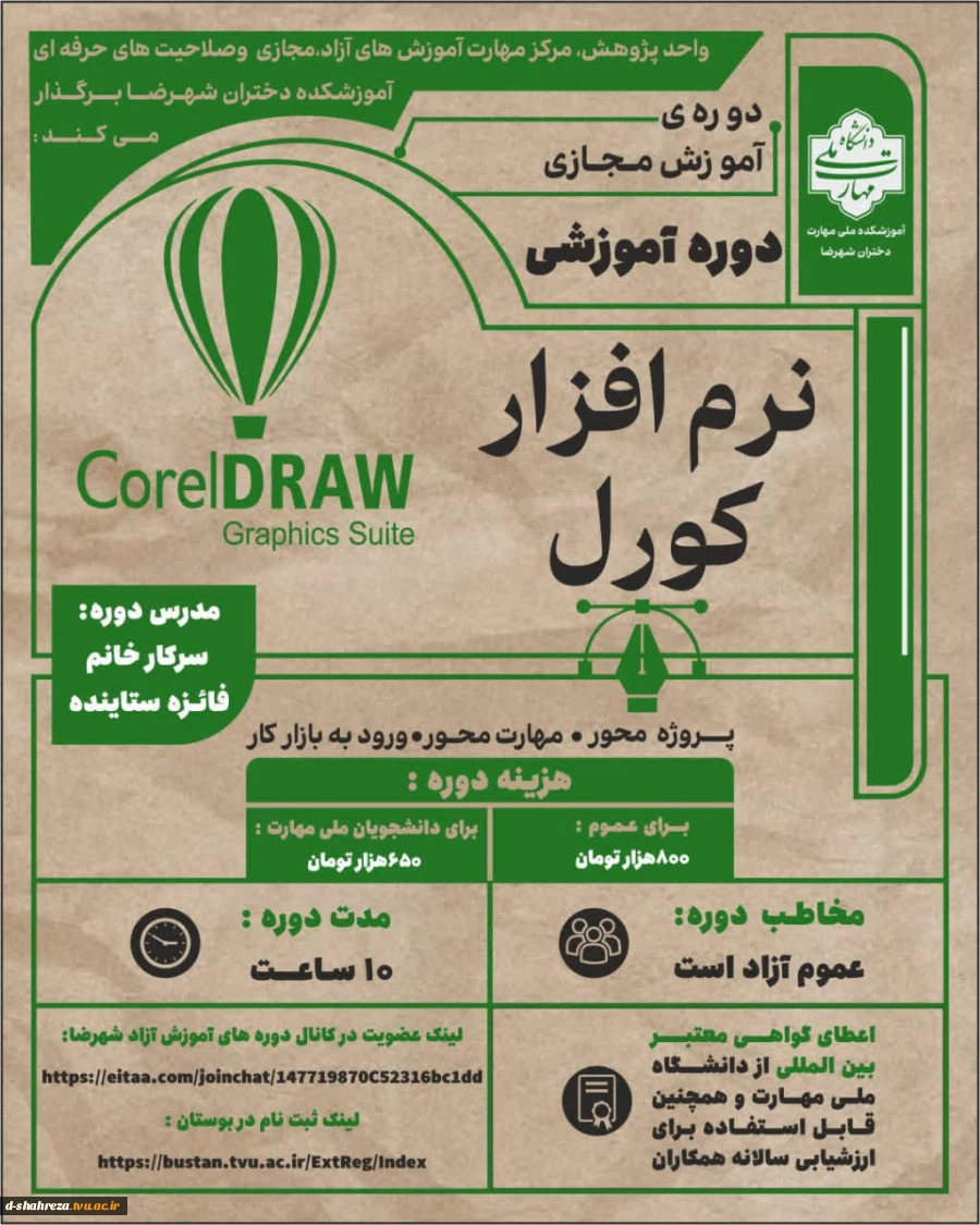 دوره آموزش مجازی
نام دوره: نرم‌افزار  CorelDRAW
مدرس دوره :سرکارخانم فایزه ستاینده 2