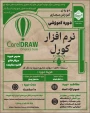 دوره آموزش مجازی
نام دوره: نرم‌افزار  CorelDRAW
مدرس دوره :سرکارخانم فایزه ستاینده