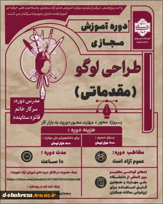 دوره آموزش مجازی
نام دوره: طراحی لوگو
مدرس دوره :سرکارخانم فایزه ستاینده