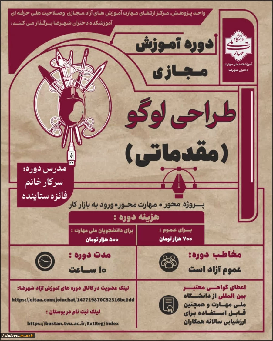 دوره آموزش مجازی
نام دوره: طراحی لوگو
مدرس دوره :سرکارخانم فایزه ستاینده 2