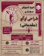 دوره آموزش مجازی
نام دوره: طراحی لوگو
مدرس دوره :سرکارخانم فایزه ستاینده