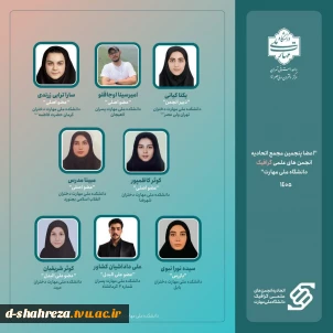 درخشش دانشجوی آموزشکده ملی مهارت دختران شهرضا در سطح ملی؛ انتخاب به عضویت پنجمین مجمع اتحادیه انجمن‌های علمی گرافیک دانشگاه ملی مهارت