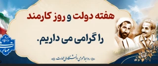 روز کارمند و هفته دولت مبارک