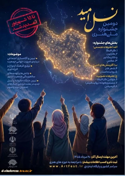 دومین جشنواره ملی هنری نسل امید